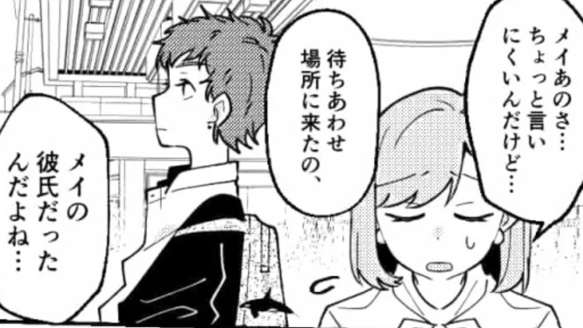 SNSで繋がった彼が、友だちの彼氏だった...驚いた主人公は【まさかの行動】を！？