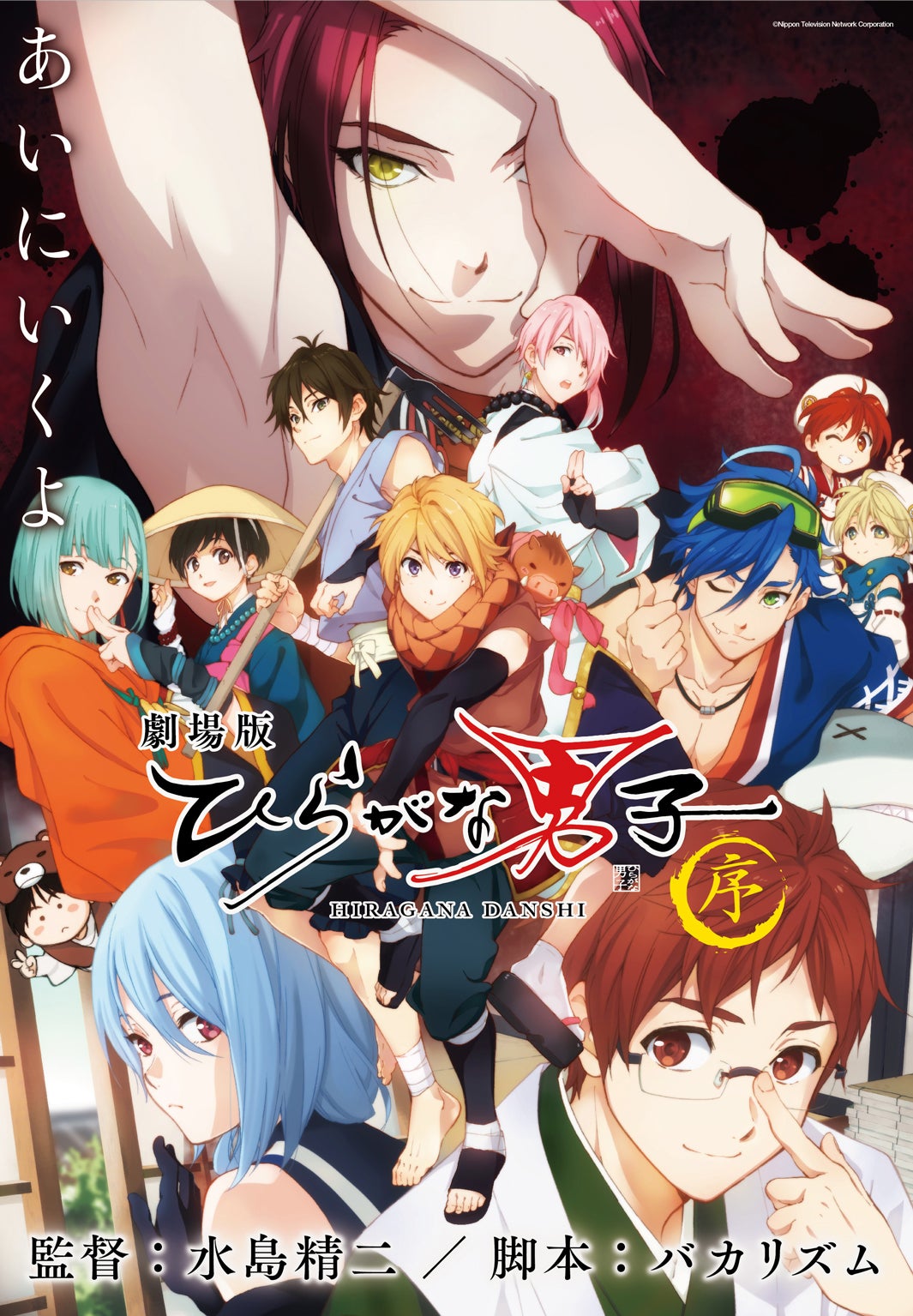 映画「劇場版 ひらがな男子 序」（提供写真）