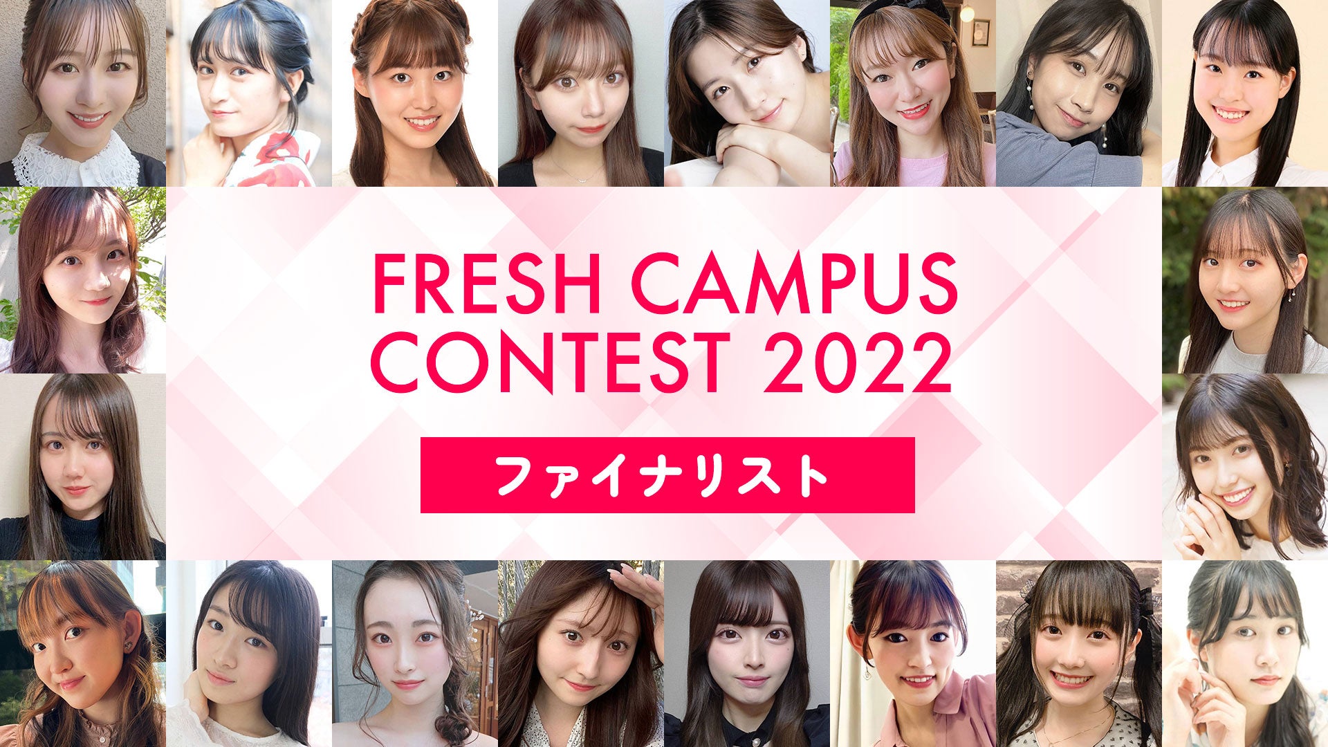 画像223 “日本一可愛い新入生”を決める「fresh Campus Contest 2022」ファイナリスト発表 モデルプレス