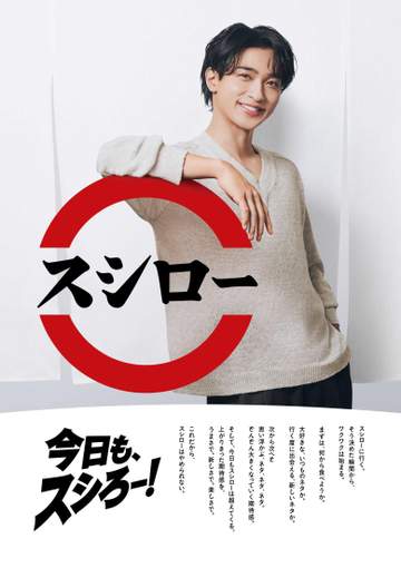 横浜流星、素のリアクション注目！「スシロー」新CMに初出演「やっぱりおいしかった」