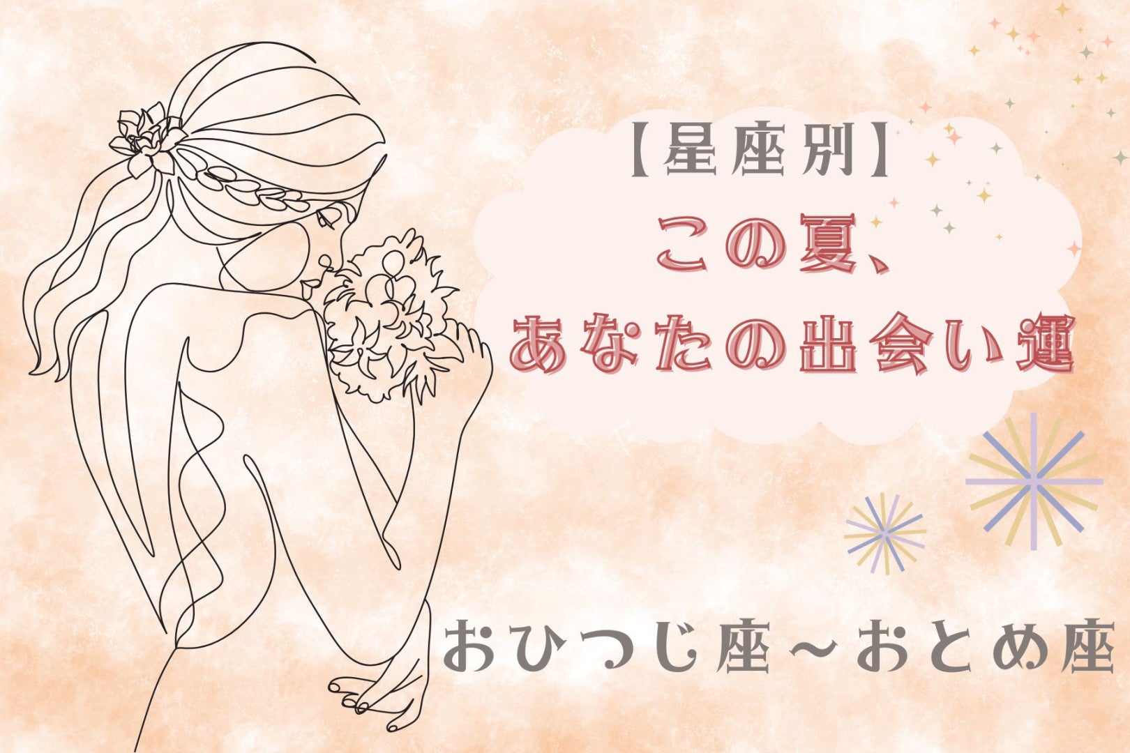 【星座別】この夏、あなたの出会い運☆＜おひつじ座〜おとめ座＞