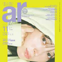 「ar」11月号（10月12日発売）表紙：広瀬アリス（提供写真）