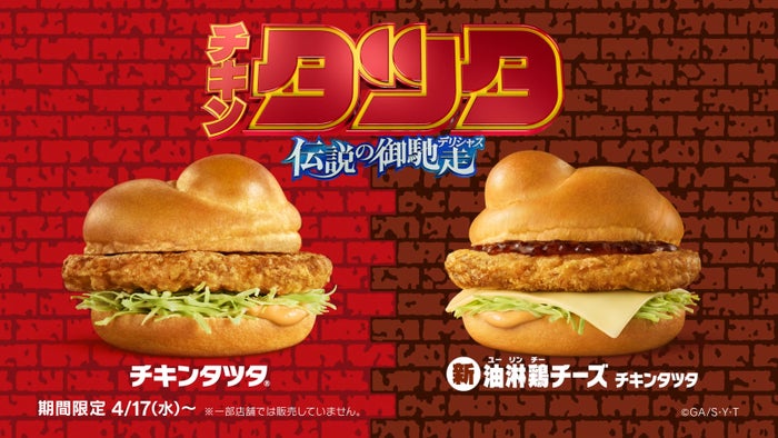 マクドナルド・チキンタツタ、今年の新登場は「油淋鶏チーズ」 名探偵コナンコラボも実現