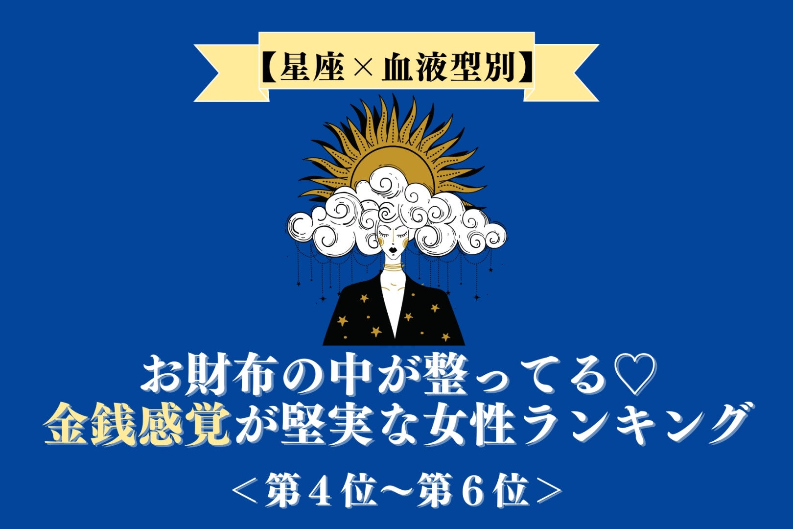 【星座×血液型別】お財布の中が整ってる♡金銭感覚が堅実な女性ランキング＜第４位〜第６位＞