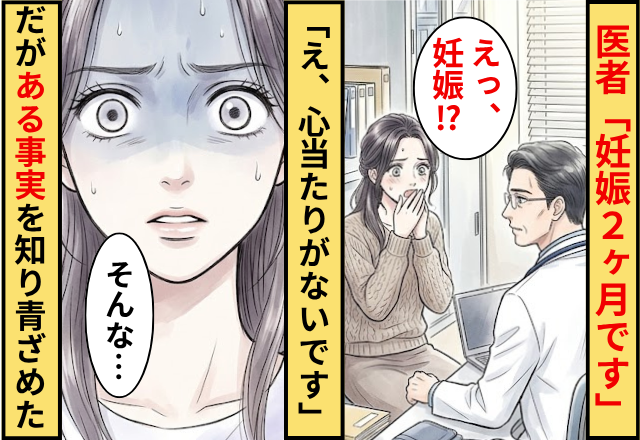 医者「妊娠2ヶ月です」女性「え、心当たりがないです」⇒だが”ある事実”を知ってしまい青ざめた話