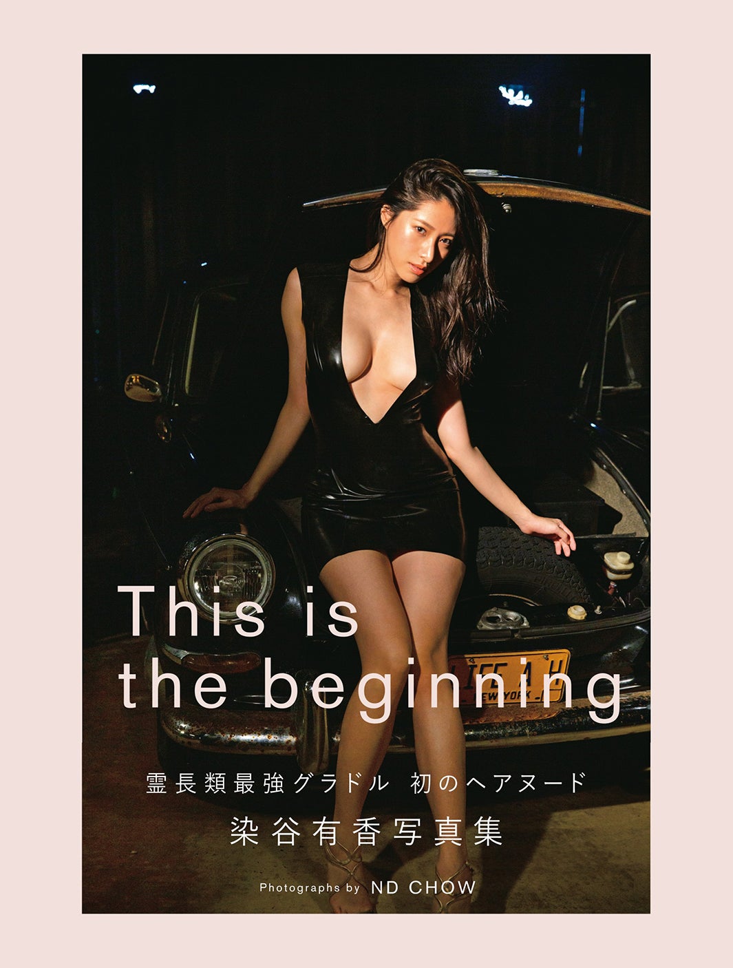 染谷有香『This is the beginning』（C）光文社／週刊FLASH 写真◎ND CHOW