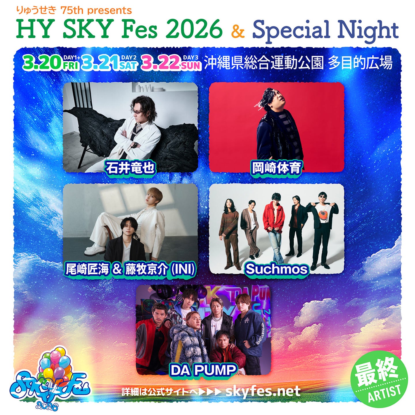 「HY SKY Fes 2026＆Special Night」最終出演者（提供写真）