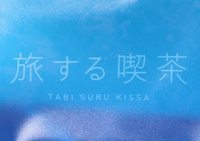 ムック本　ムック　付録　人気　おすすめ　オススメ　宝島社　宝島　レビュー　便利　優秀　当たり　最高　2023　旅する喫茶　トートバッグ　バッグ　トート　ロゴ