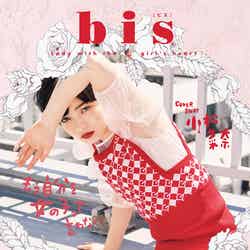 [bis」7月号（2018年6月1日発売）表紙：小松菜奈（写真提供：光文社）