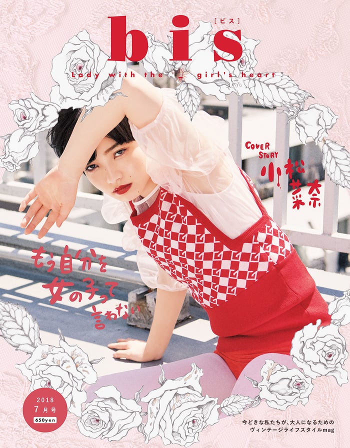[bis」7月号(2018年6月1日発売)表紙:小松菜奈(写真提供:光文社)