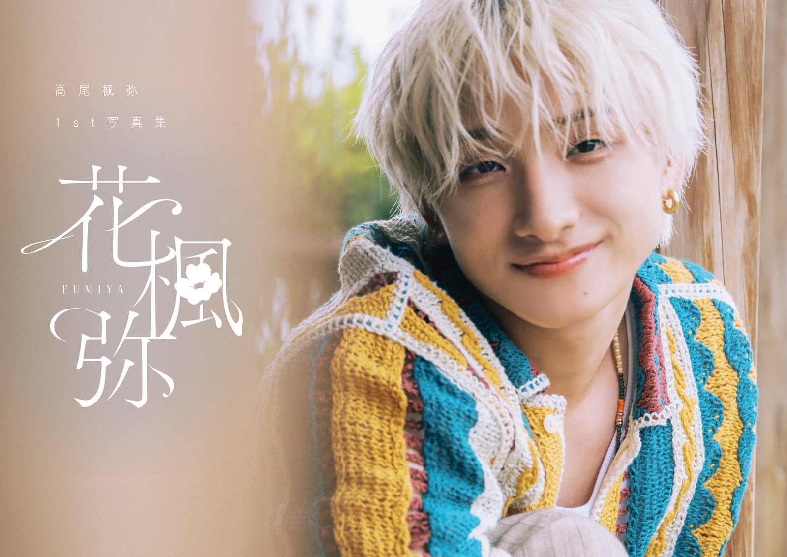 高尾楓弥1st写真集「花楓弥」＋KIRARI会員限定版特典カバー（C）SDP