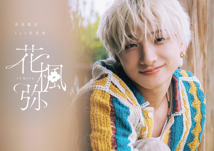 高尾楓弥1st写真集「花楓弥」+KIRARI会員限定版特典カバー(C)SDP
