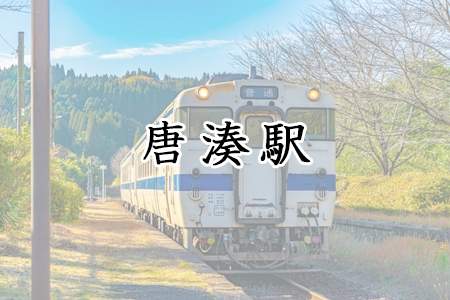 「唐湊駅」