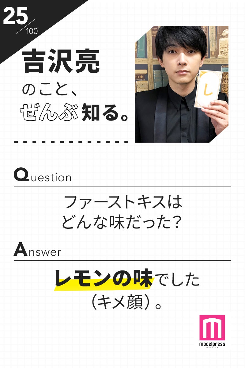 「100文字のおことば」from吉沢亮【25】