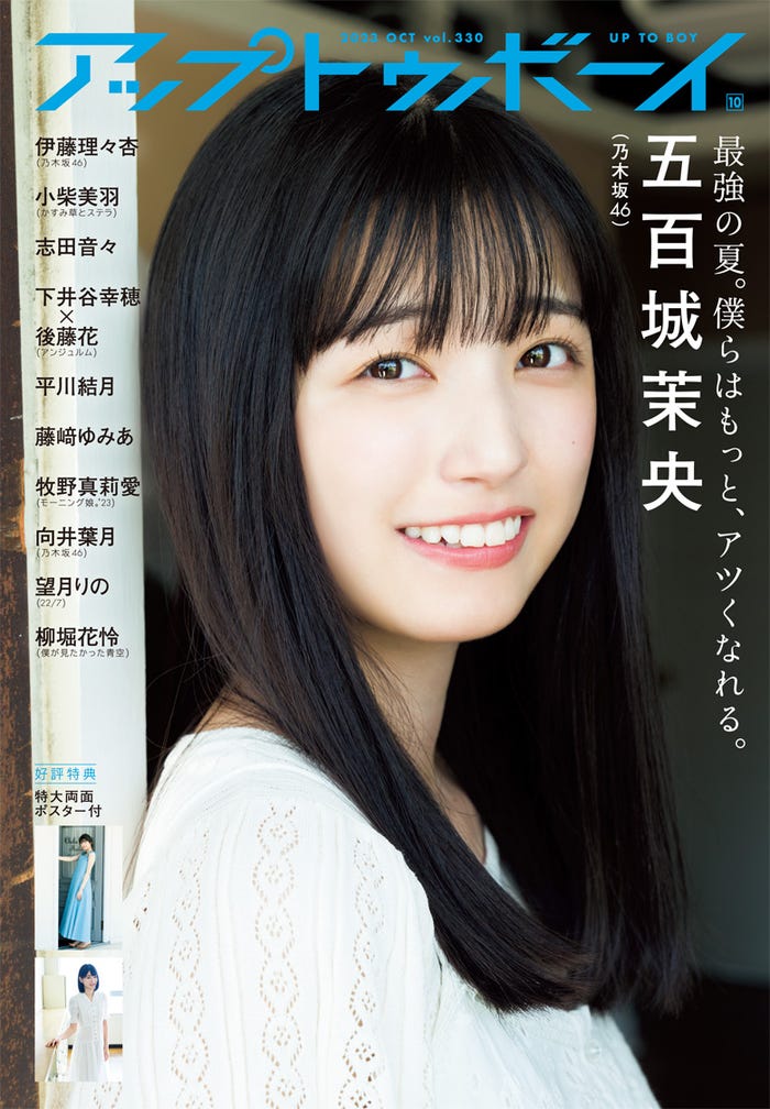 「アップトゥボーイ Vol.330」(8月23日発売)表紙:五百城茉央(画像提供:ワニブックス)