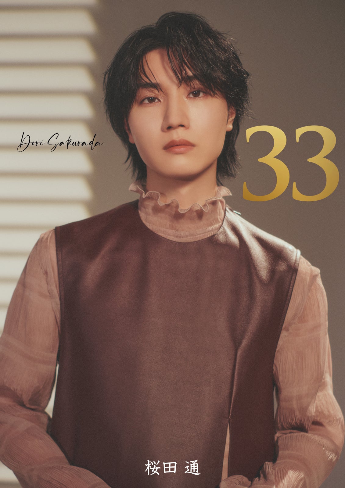 桜田通3rd写真集『33』（2025年3月3日発売／ナンバーセブン）FC版表紙／提供画像