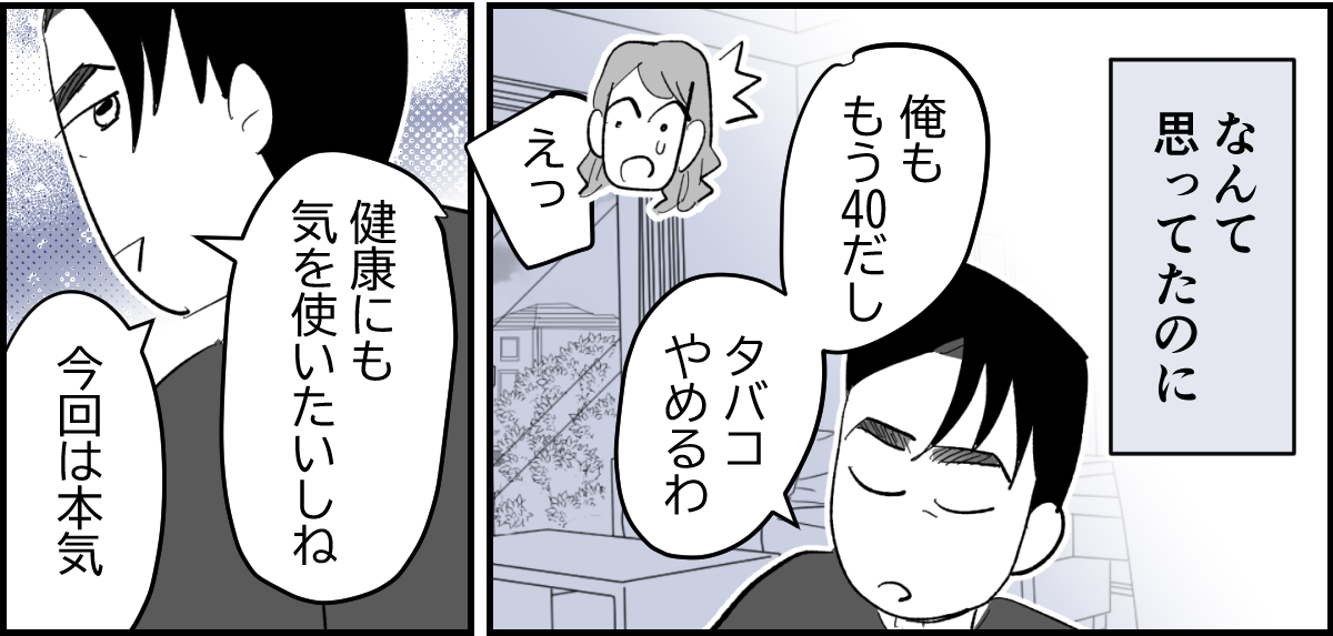 【全4話】夫がタバコを完全にやめてしまって肩身が狭くて家が息苦しい1-2_3
