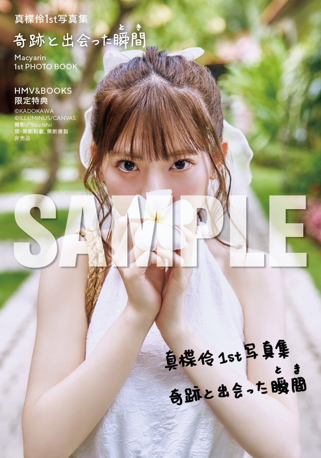 真楪伶1st写真集「奇跡と出会った瞬間」HMV＆BOOKS SHIBUYAお渡し会限定特典（C）KADOKAWA（C）ILLUMINUS／CANVAS／PHOTO：You Ishii