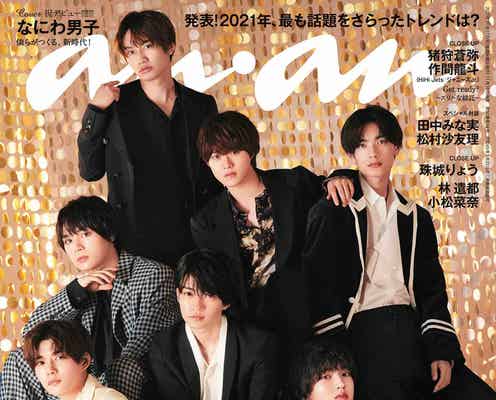 なにわ男子、最強のきらめきで「anan」表紙 “誘う視線”をテーマに撮影