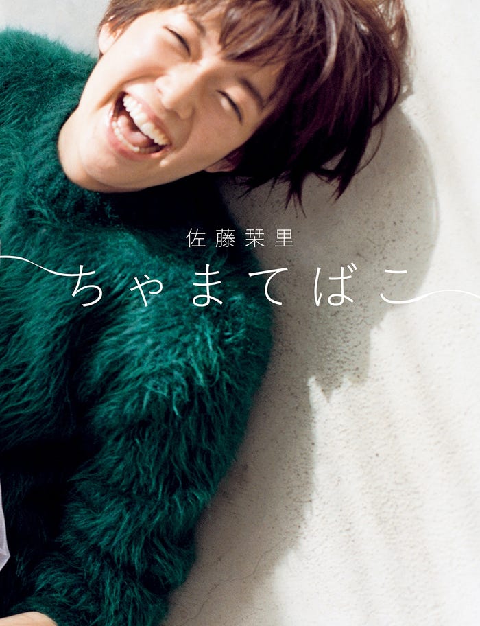 佐藤栞里「ちゃまてばこ」(2016年10月28日発売、集英社)