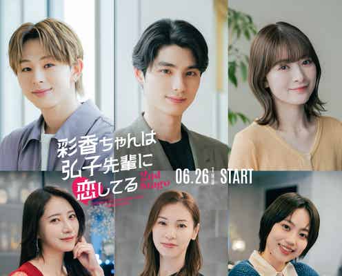 本田響矢・優希美青・ワンエン山下永玖ら、加藤史帆&森カンナW主演「彩香ちゃんは弘子先輩に恋してる」続投キャスト解禁