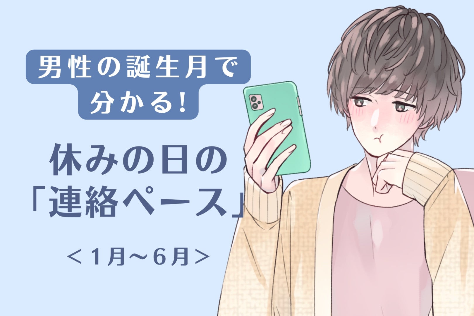 男性の誕生月でわかる！休みの日の「連絡ペース」＜１月〜６月＞
