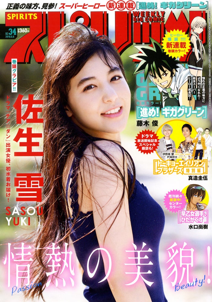 『週刊ビッグコミックスピリッツ』34号（7月23日発売／小学館）表紙：佐生雪（C）小学館・週刊ビッグコミックスピリッツ