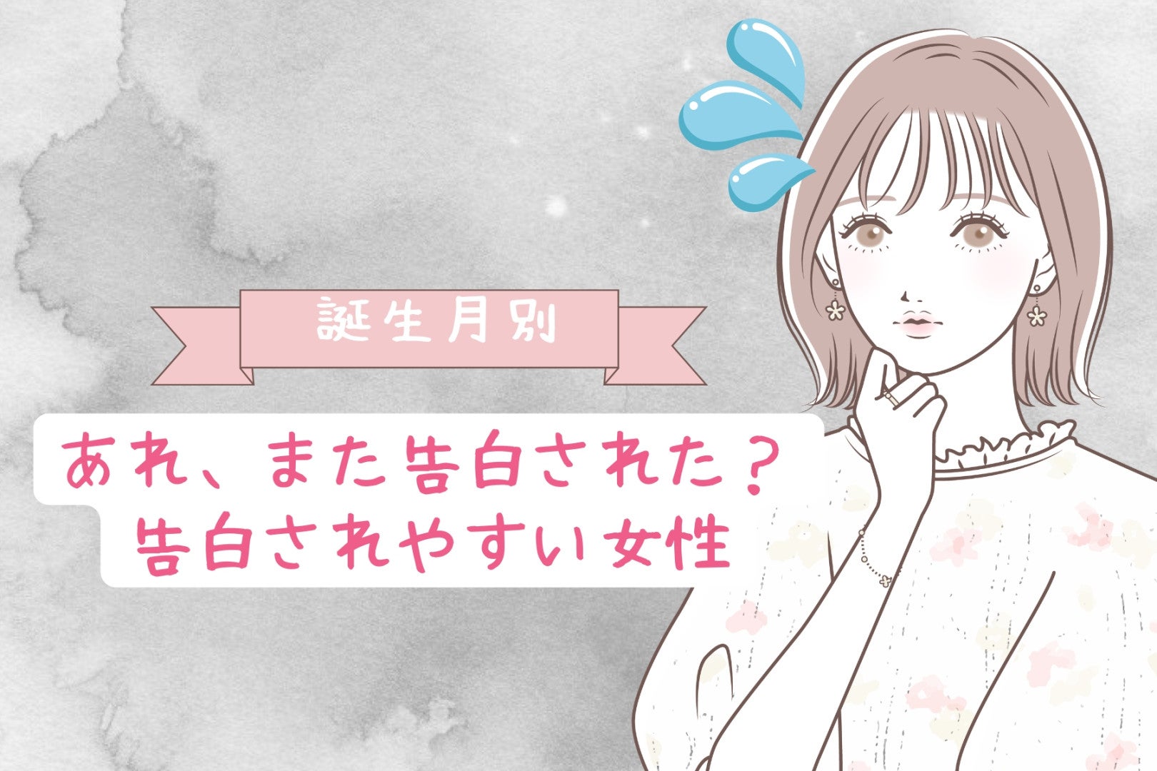 【誕生月別】あれ、また告白された？告白されやすい女性ランキング＜最下位～第１０位＞