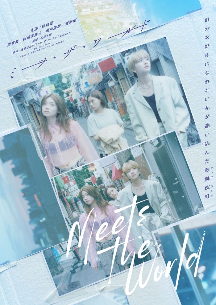 「ミーツ・ザ・ワールド」第2弾ティザービジュアル(C)金原ひとみ/集英社・映画「ミーツ・ザ・ワールド」製作委員会