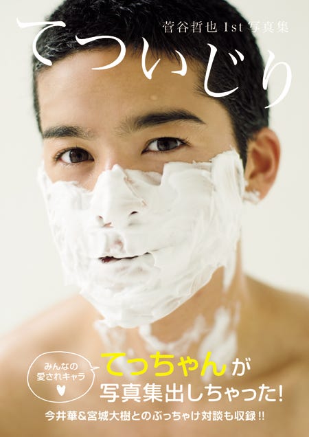 菅谷哲也ファースト写真集「てついじり」(講談社、2013年12月14日発売)
