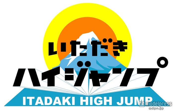 Hey! Say! JUMP初の冠番組「いただきハイジャンプ」が全国進出へ(C)フジテレビ