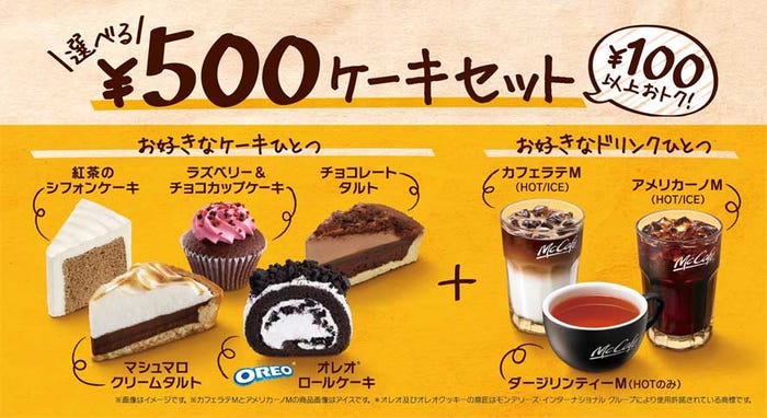 選べる¥500ケーキセット/画像提供:日本マクドナルド