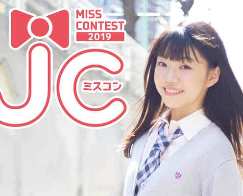 “日本一かわいい女子中学生”決める「JCミスコン2019」開催 令和初のグランプリ誕生へ