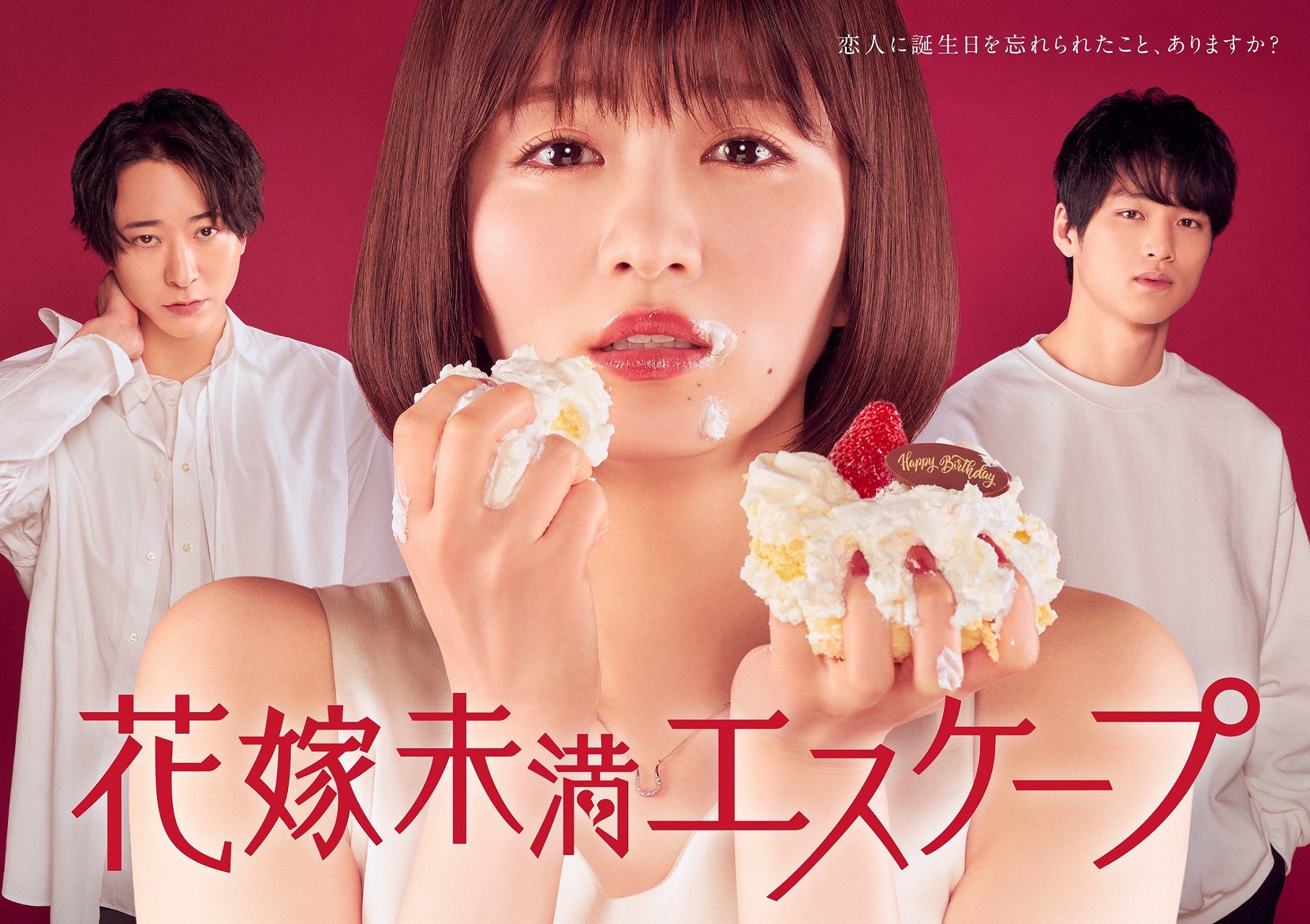 浅香航大、岡崎紗絵、中川大輔 「花嫁未満エスケープ」ポスタービジュアル（C）「花嫁未満エスケープ」製作委員会