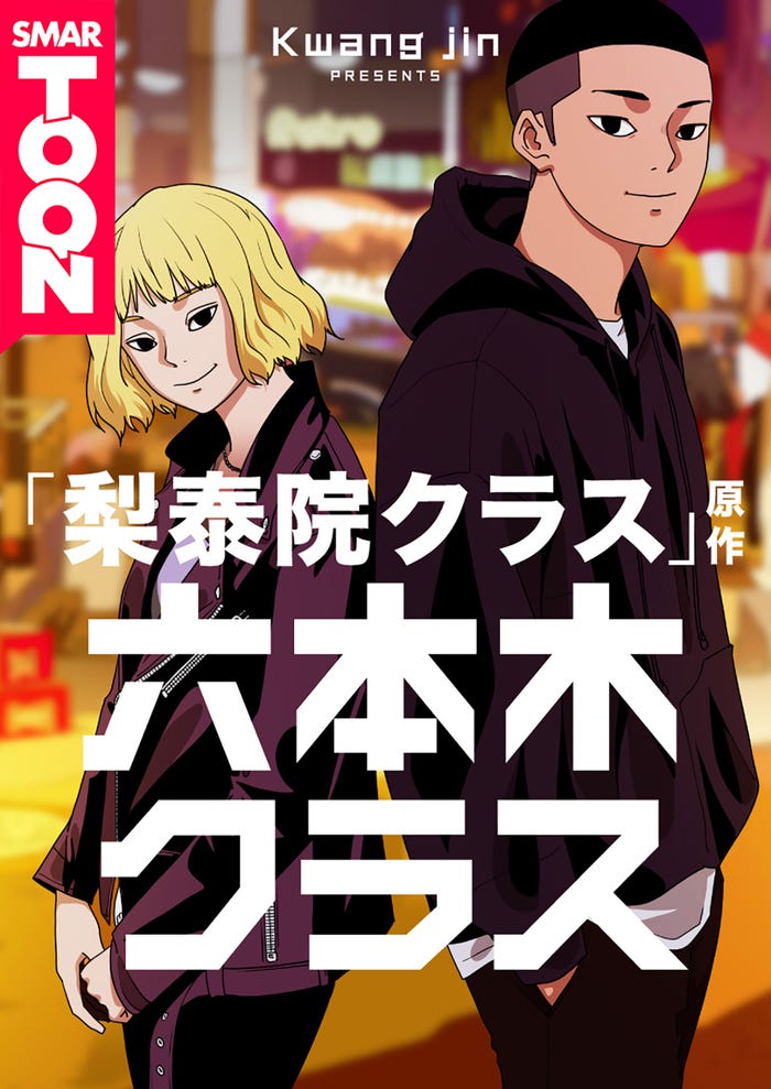 「六本木クラス」原作書影(C)Kwang jin/KAKAO WEBTOON Studio/piccoma