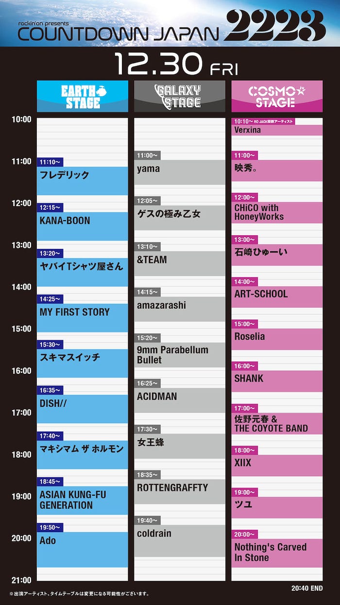 「COUNTDOWN JAPAN 22/23」12月30日タイムテーブル(提供写真)