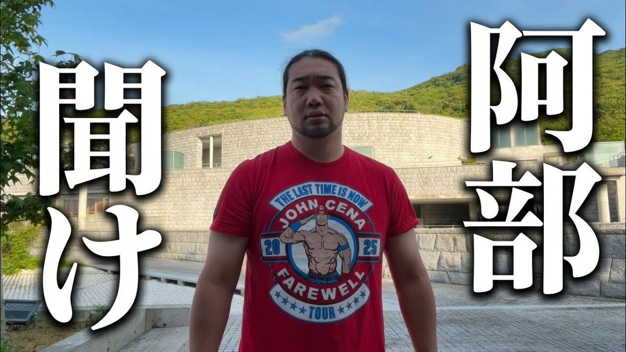 阿部慎之助が逮捕騒動を乗り越える道は「娘との家族との関係を作れないやつが…」