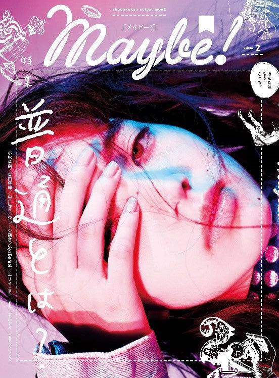 「Maybe！」vol.2（小学館、2016年11月17日発売）表紙：小松菜奈