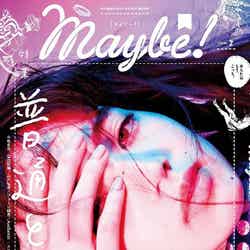 「Maybe！」vol.2（小学館、2016年11月17日発売）表紙：小松菜奈（画像提供：小学館）