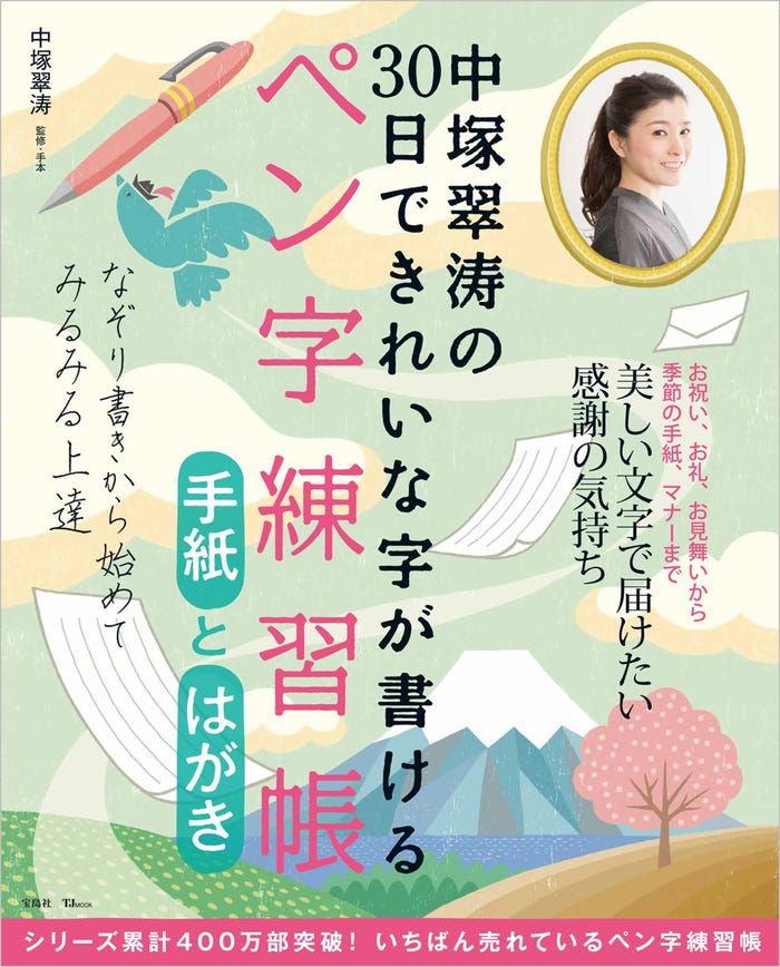 「中塚翠涛の30日できれいな字が書けるペン字練習帳 手紙とはがき」 発行:宝島社