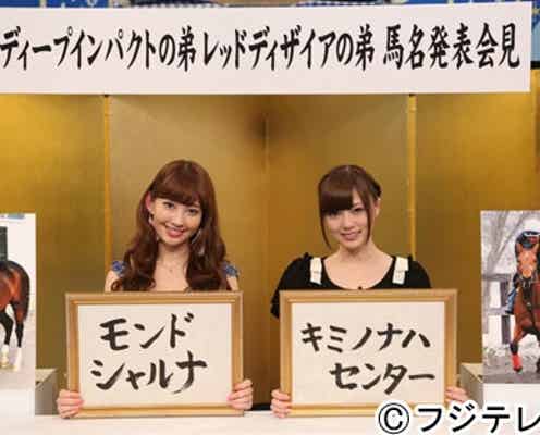 小嶋陽菜&白石麻衣、計4億円競走馬に命名「縁起がいい名前」