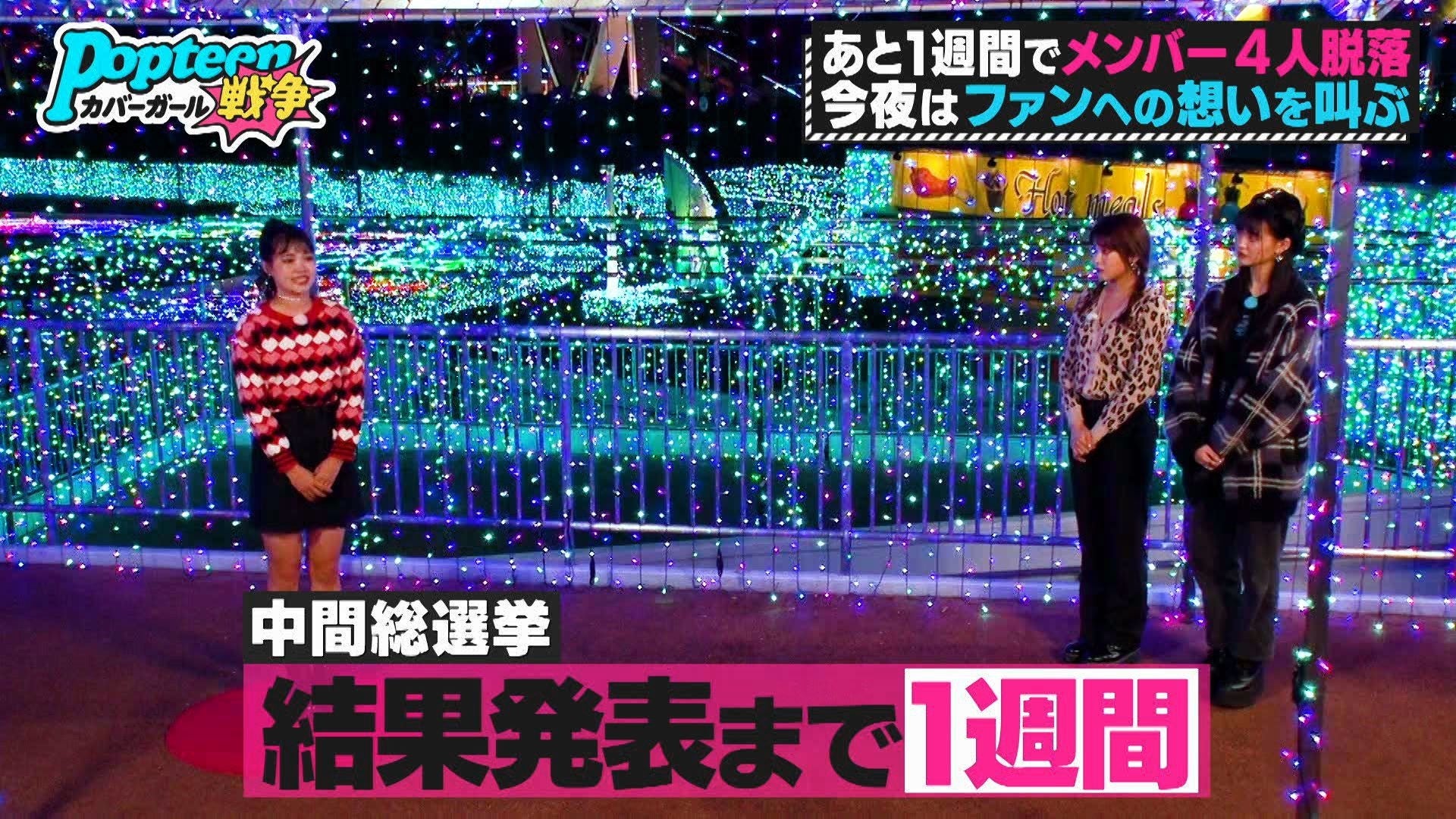 ゆめぽて、あいりる、ゆあてぃー／「第3次Popteenカバーガール戦争」（C）AbemaTV