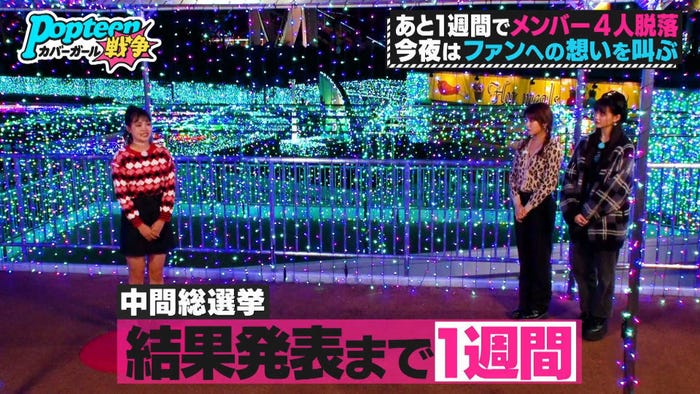 ゆめぽて、あいりる、ゆあてぃー/「第3次Popteenカバーガール戦争」(C)AbemaTV