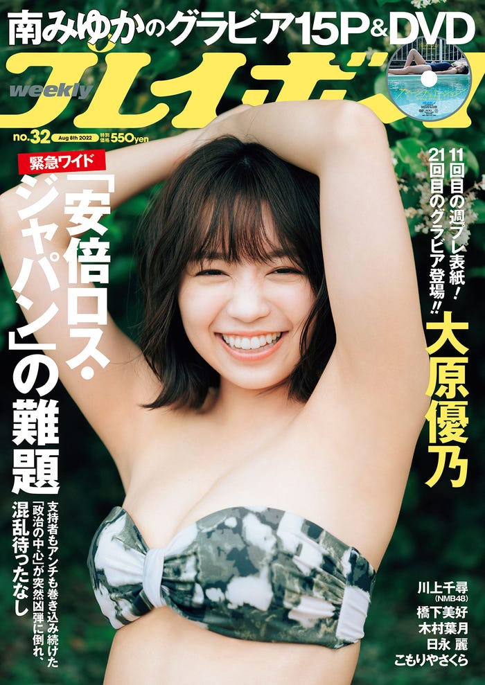 『週刊プレイボーイ』32号(7月25日発売)表紙:大原優乃(C)前康輔/週刊プレイボーイ