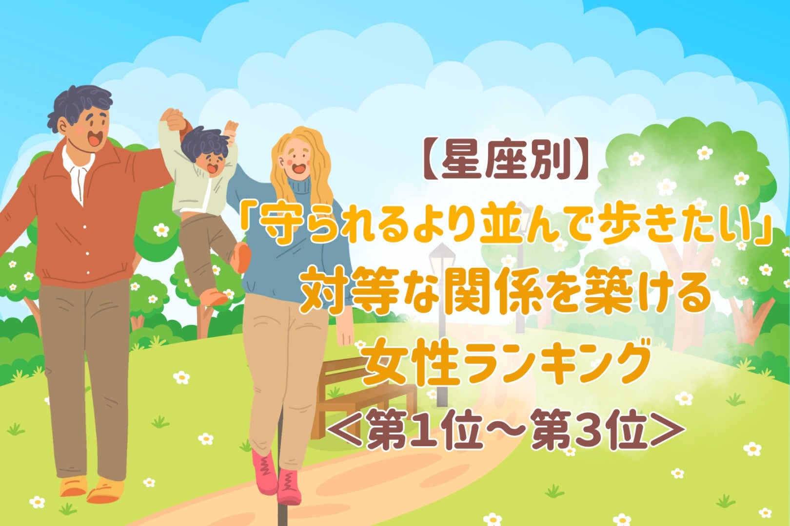 【星座別】「守られるより並んで歩きたい」対等な関係を築ける女性ランキング＜第１位～第３位＞