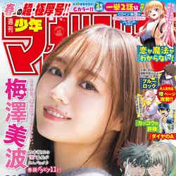 「週刊少年マガジン」24号（5月12日発売）表紙：梅澤美波（画像提供：講談社）