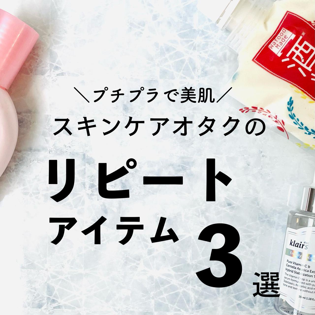 スキンケアオタクの 本気のリピートアイテム 3選 モデルプレス