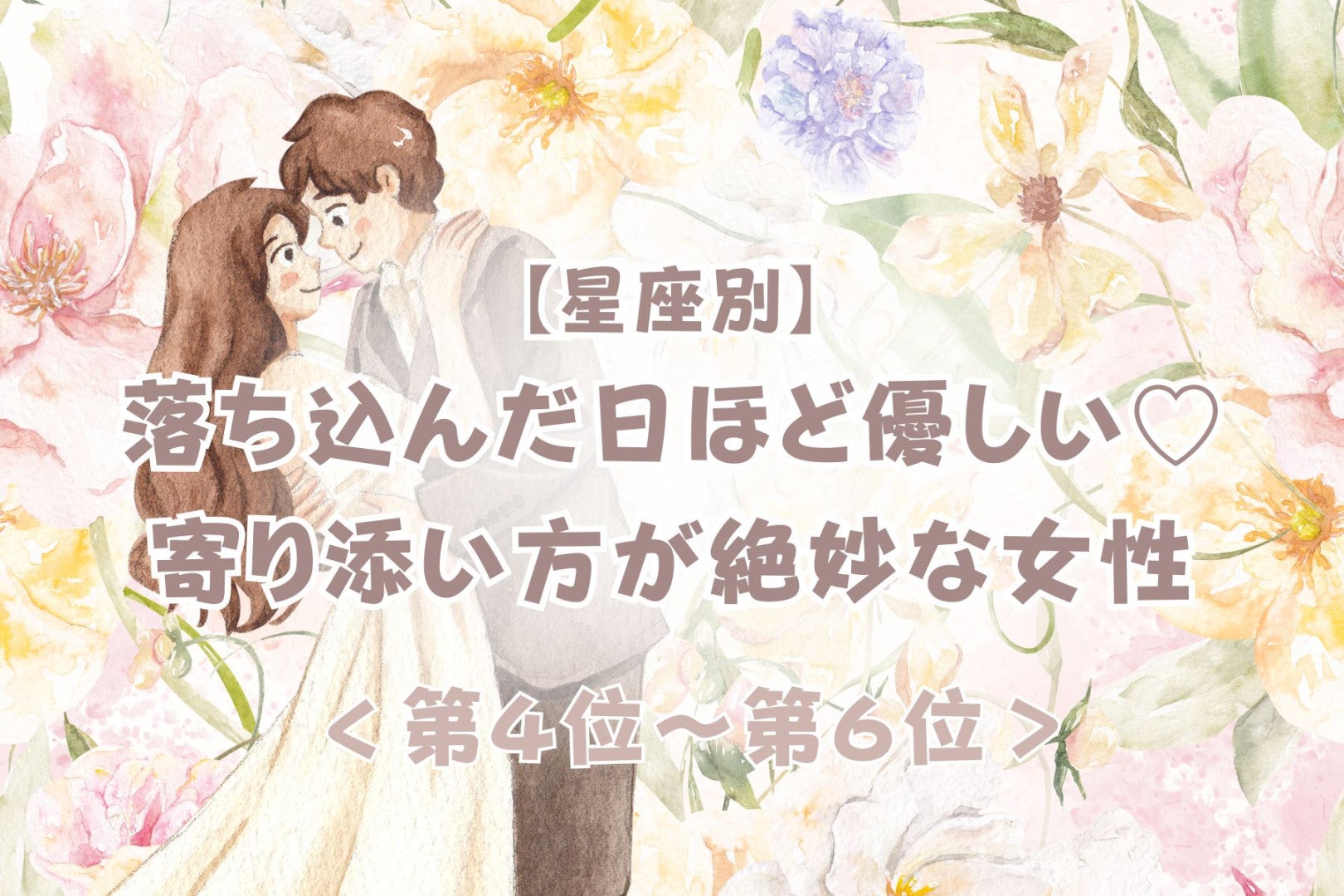 【星座別】落ち込んだ日ほど優しい♡寄り添い方が絶妙な女性ランキング＜第４位〜第６位＞