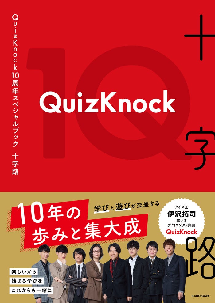 「QuizKnock10周年スペシャルブック 十字路」通常版(株式会社KADOKAWA)