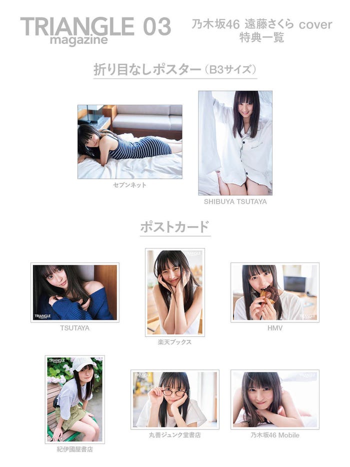 「TRIANGLE magazine 03」遠藤さくら cover特典一覧画像(講談社)